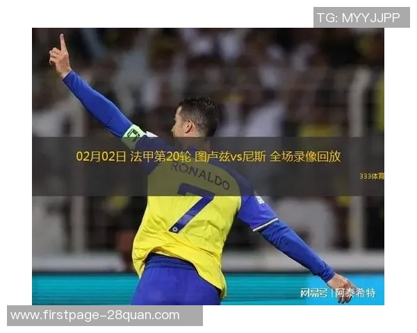 图卢兹对阵尼斯精彩直播全程回顾与赛后分析